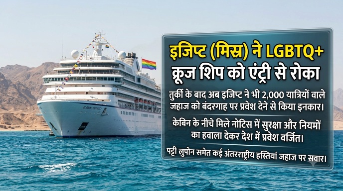 New controversy on International maritime route: इजिप्ट और तुर्की ने LGBTQ+ क्रूज शिप को बंदरगाह पर प्रवेश देने से रोका