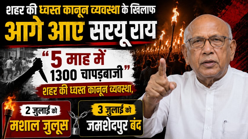"5 माह में 1300 चापड़बाजी", शहर की ध्वस्त कानून व्यवस्था, 2 जुलाई को मशाल जुलूस और 3 जुलाई को जमशेदपुर बंद - सरयू राय 1 THE NEWS FRAME