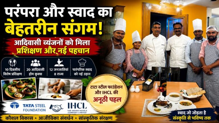 TATA STEEL फाउंडेशन और IHCL की पहल: आदिवासी पारंपरिक व्यंजनों को मिलेगा नया मंच, 20 होम कुक्स को दिया गया विशेष प्रशिक्षण