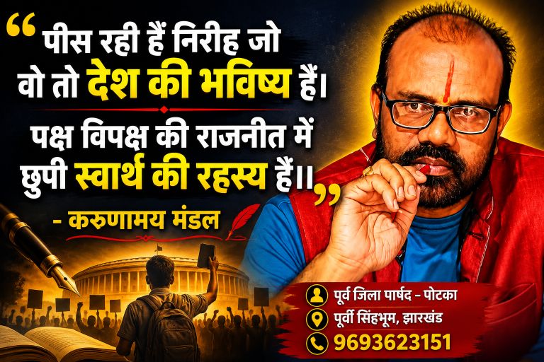 पीस रही हैं निरीह जो वो तो देश की भविष्य है। पक्ष विपक्ष की राजनीत में छुपी स्वार्थ की रहस्य है।। 8 पीस रही हैं निरीह जो वो तो देश की भविष्य है। पक्ष विपक्ष की राजनीत में छुपी स्वार्थ की रहस्य है।।