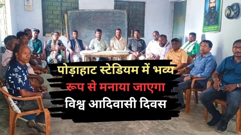 पोड़ाहाट स्टेडियम में भव्य रूप से मनाया जाएगा World आदिवासी दिवस निकलेगी विशाल शोभायात्रा और होंगे सांस्कृतिक कार्यक्रम