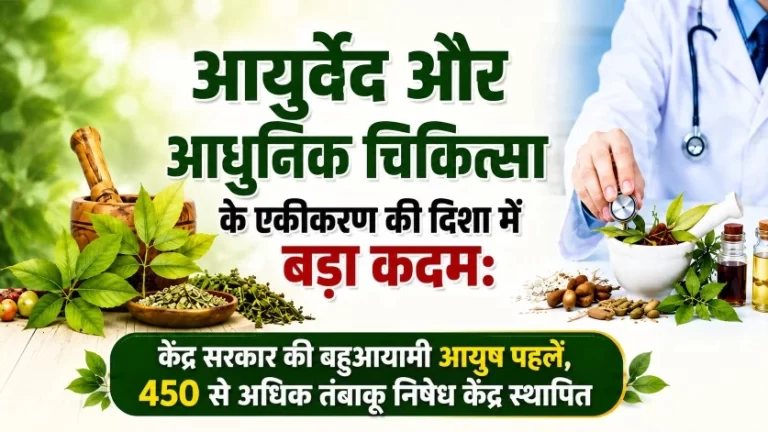 आयुर्वेद और आधुनिक चिकित्सा के एकीकरण की दिशा में बड़ा कदम: केंद्र सरकार की बहुआयामी आयुष पहलें, 450 से अधिक तंबाकू निषेध केंद्र स्थापित 2 आयुर्वेद और आधुनिक चिकित्सा के एकीकरण की दिशा में बड़ा कदम: केंद्र सरकार की बहुआयामी आयुष पहलें, 450 से अधिक तंबाकू निषेध केंद्र स्थापित