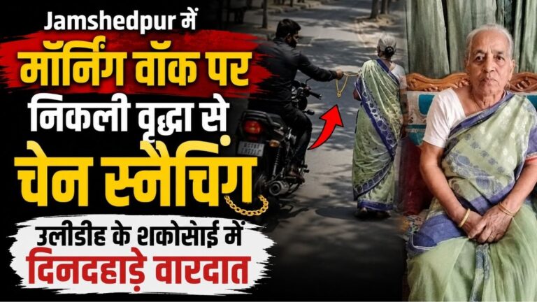 Jamshedpur में मॉर्निंग वॉक पर निकली वृद्धा से चेन स्नैचिंग उलीडीह के शकोसाईं में दिनदहाड़े वारदात 1 Jamshedpur में मॉर्निंग वॉक पर निकली वृद्धा से चेन स्नैचिंग उलीडीह के शकोसाईं में दिनदहाड़े वारदात