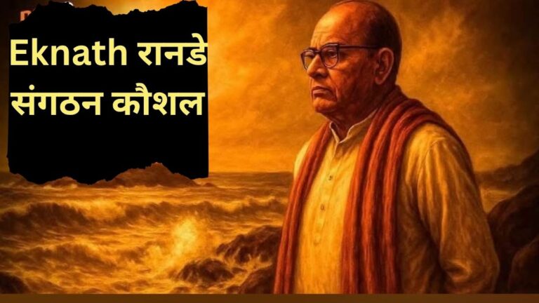 Eknath रानडे संगठन कौशल दूरदृष्टि और संकल्प से साकार हुआ विवेकानंद शिला स्मारक का स्वप्न 8 Eknath रानडे संगठन कौशल दूरदृष्टि और संकल्प से साकार हुआ विवेकानंद शिला स्मारक का स्वप्न