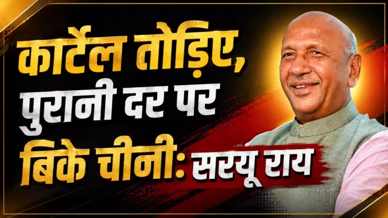 चीनी के दाम पर सरयू राय का सरकार पर निशाना, बोले—कार्टेल तोड़िए, पुरानी दर पर बिके चीनी