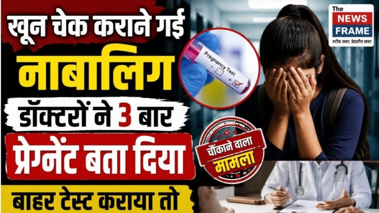 खून की जांच कराने पहुंची Minor को तीन बार बताया गर्भवती बाहर टेस्ट में रिपोर्ट निगेटिव होने का दावा जांच के आदेश