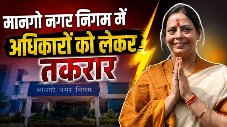 Mango नगर निगम में विधायक सरयू राय और मेयर सुधा गुप्ता के बीच अधिकारों को लेकर तकरार, संवैधानिक शक्तियों पर छिड़ी बहस 2 Mango नगर निगम में विधायक सरयू राय और मेयर सुधा गुप्ता के बीच अधिकारों को लेकर तकरार, संवैधानिक शक्तियों पर छिड़ी बहस