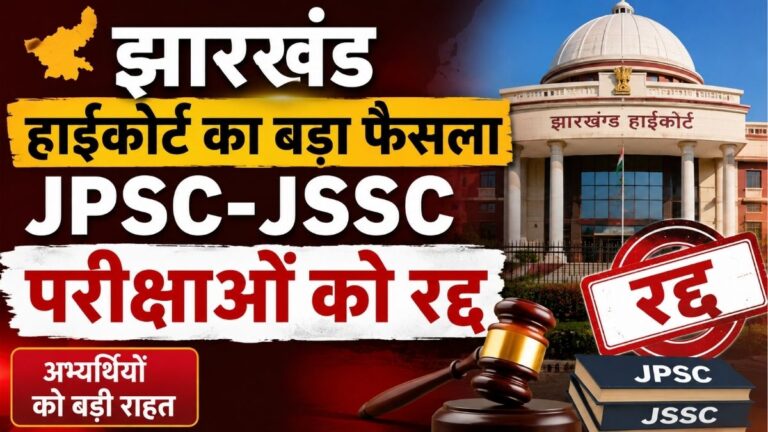 झारखंड हाईकोर्ट का बड़ा फैसला JPSC-JSSC परीक्षाओं को रद्द करने के सरकारी आदेश पर रोक 2 झारखंड हाईकोर्ट का बड़ा फैसला JPSC-JSSC परीक्षाओं को रद्द करने के सरकारी आदेश पर रोक