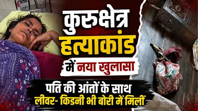 Kurukshetra हत्याकांड में नया खुलासा पति की आंतों के साथ लीवर और किडनी भी बोरी में मिली