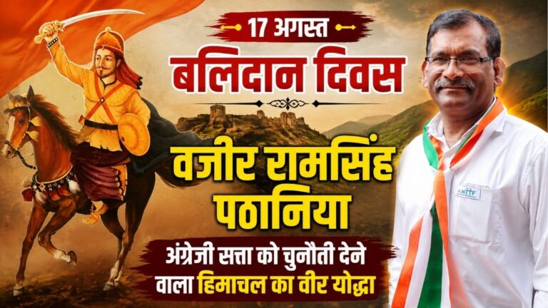 17 अगस्त बलिदान दिवस Wazir रामसिंह पठानिया ने अंग्रेजी सत्ता को दी थी खुली चुनौती 4 17 अगस्त बलिदान दिवस Wazir रामसिंह पठानिया ने अंग्रेजी सत्ता को दी थी खुली चुनौती