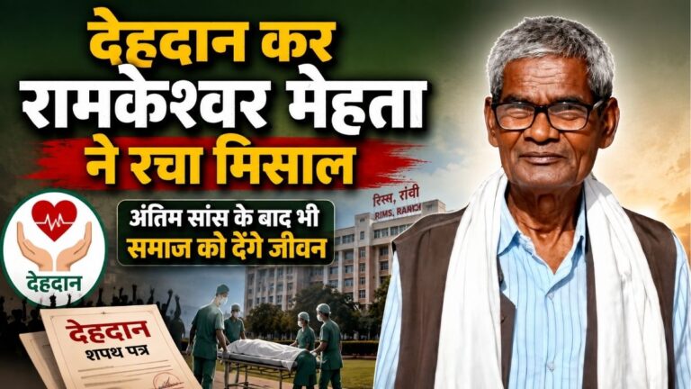 देहदान कर रामकेश्वर मेहता ने रचा Example अंतिम सांस के बाद भी समाज को देंगे जीवन 1 देहदान कर रामकेश्वर मेहता ने रचा Example अंतिम सांस के बाद भी समाज को देंगे जीवन