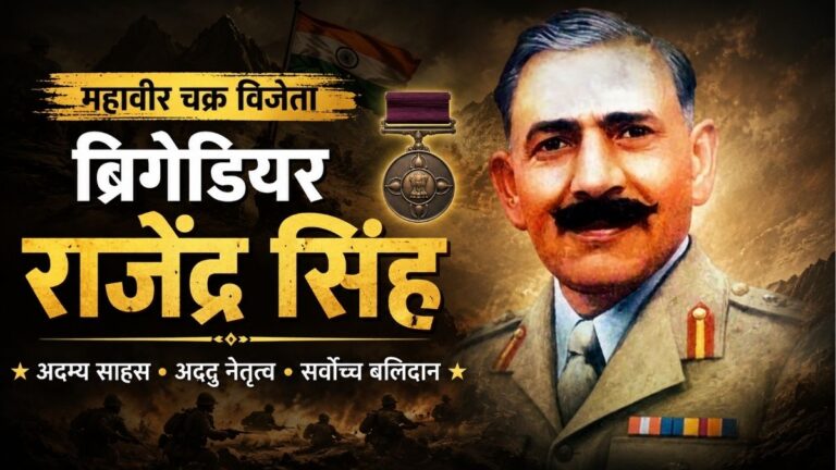 जम्मू-कश्मीर पर पाकिस्तानी हमला 1947 महावीर चक्र विजेता Brigadier राजेंद्र सिंह का अदम्य पराक्रम 1 जम्मू-कश्मीर पर पाकिस्तानी हमला 1947 महावीर चक्र विजेता Brigadier राजेंद्र सिंह का अदम्य पराक्रम