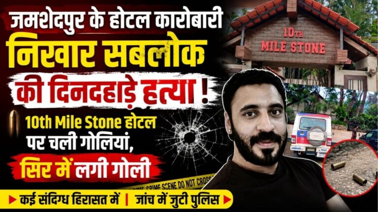 Jamshedpur के होटल कारोबारी निखार सबलोक की दिनदहाड़े गोली मारकर हत्या सिर में लगी गोली कई संदिग्ध हिरासत में 4 Jamshedpur के होटल कारोबारी निखार सबलोक की दिनदहाड़े गोली मारकर हत्या सिर में लगी गोली कई संदिग्ध हिरासत में