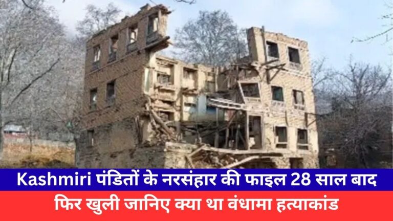 Kashmiri पंडितों के नरसंहार की फाइल 28 साल बाद फिर खुली जानिए क्या था वंधामा हत्याकांड 7 Kashmiri पंडितों के नरसंहार की फाइल 28 साल बाद फिर खुली जानिए क्या था वंधामा हत्याकांड