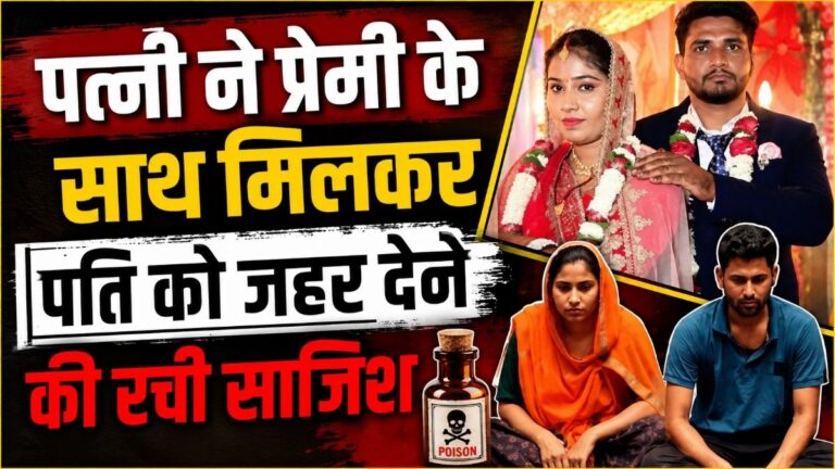 न नीला ड्रम न पहाड़ से धक्का पत्नी ने प्रेमी के साथ मिलकर पति को जहर देने की रची साजिश Jaipur में गिरफ्तार