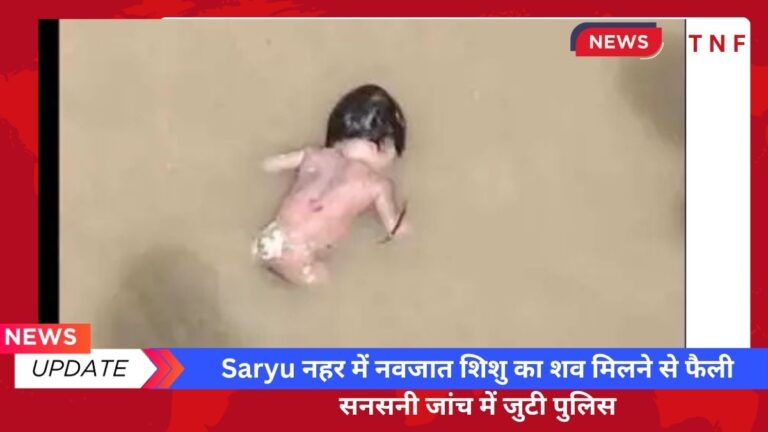 Saryu नहर में नवजात शिशु का शव मिलने से फैली सनसनी जांच में जुटी पुलिस 2 Saryu नहर में नवजात शिशु का शव मिलने से फैली सनसनी जांच में जुटी पुलिस