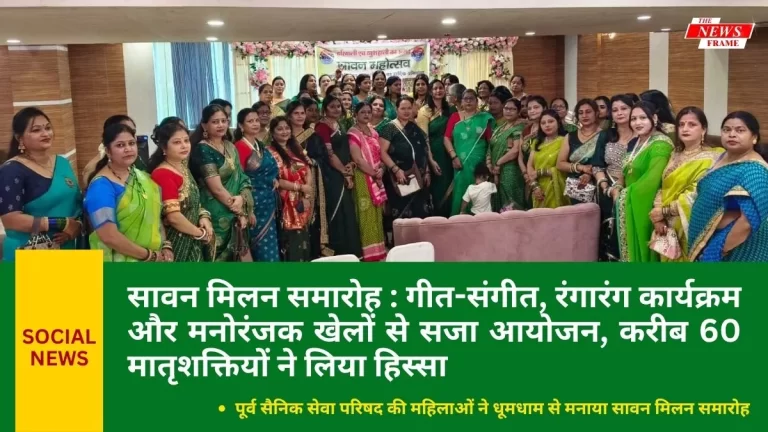 सावन मिलन समारोह: गीत-संगीत, रंगारंग कार्यक्रम और मनोरंजक खेलों से सजा आयोजन, करीब 60 मातृशक्तियों ने लिया हिस्सा 1 सावन मिलन समारोह: गीत-संगीत, रंगारंग कार्यक्रम और मनोरंजक खेलों से सजा आयोजन, करीब 60 मातृशक्तियों ने लिया हिस्सा