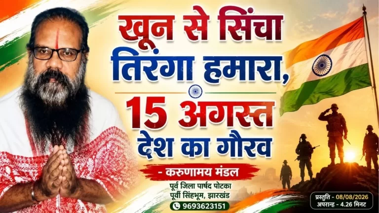 खून से सिंचा तिरंगा हमारा, 15 अगस्त देश का गौरव – करुणामय मंडल