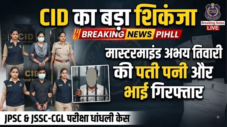CID का बड़ा शिकंजा, मास्टरमाइंड अभय तिवारी की पत्नी और भाई गिरफ्तार; JSSC सचिव से भी पूछताछ 1 CID का बड़ा शिकंजा, मास्टरमाइंड अभय तिवारी की पत्नी और भाई गिरफ्तार; JSSC सचिव से भी पूछताछ