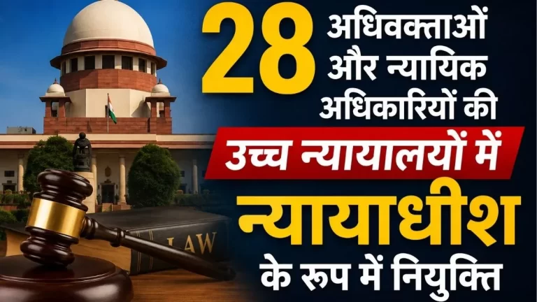 28 अधिवक्ताओं और न्यायिक अधिकारियों की उच्च न्यायालयों में न्यायाधीश के रूप में नियुक्ति 2 28 अधिवक्ताओं और न्यायिक अधिकारियों की उच्च न्यायालयों में न्यायाधीश के रूप में नियुक्ति