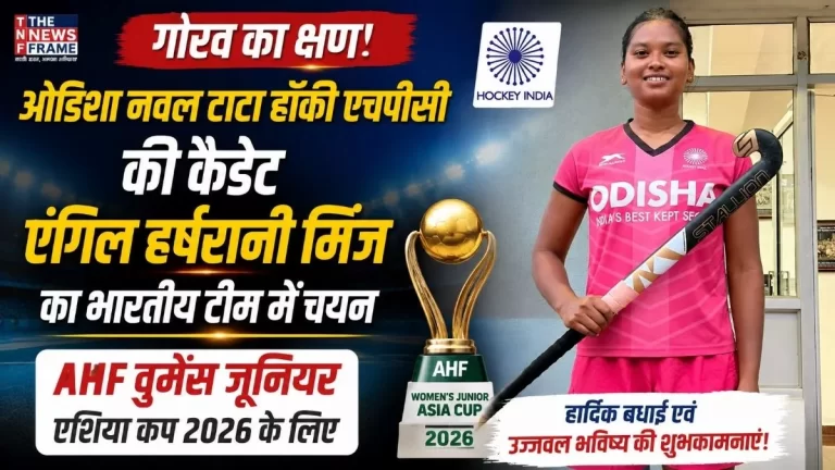 ओडिशा नवल टाटा हॉकी एचपीसी की कैडेट एंगिल हर्षरानी मिंज का एएचएफ वुमेंस जूनियर एशिया कप 2026 के लिए भारतीय टीम में चयन 3 ओडिशा नवल टाटा हॉकी एचपीसी की कैडेट एंगिल हर्षरानी मिंज का एएचएफ वुमेंस जूनियर एशिया कप 2026 के लिए भारतीय टीम में चयन