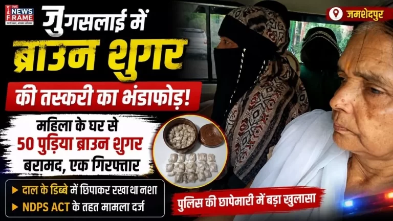 जुगसलाई में ब्राउन शुगर की तस्करी का खुलासा, 50 पुड़िया के साथ महिला गिरफ्तार 1 जुगसलाई में ब्राउन शुगर की तस्करी का खुलासा, 50 पुड़िया के साथ महिला गिरफ्तार