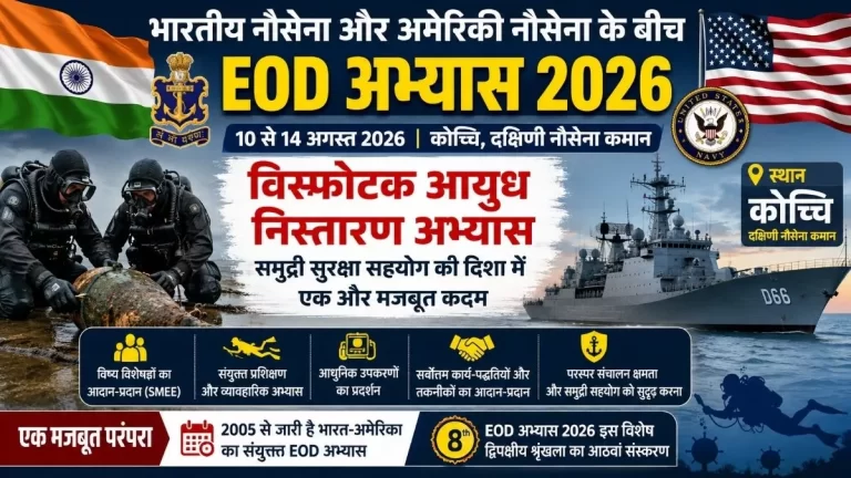 भारतीय और अमेरिकी नौसेना के बीच EOD अभ्यास 2026 आज से कोच्चि में, समुद्री सुरक्षा सहयोग को मिलेगा नया आयाम 1 भारतीय और अमेरिकी नौसेना के बीच EOD अभ्यास 2026 आज से कोच्चि में, समुद्री सुरक्षा सहयोग को मिलेगा नया आयाम