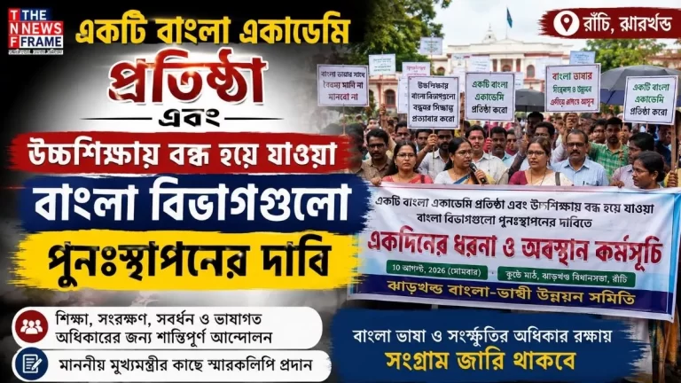 बांग्ला अकादमी की स्थापना और उच्च शिक्षा में बंद किए गए बांग्ला विभागों को बहाल करने की मांग