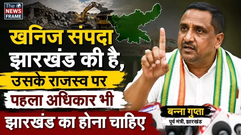 खनिज संपदा झारखंड की है, उसके राजस्व पर पहला अधिकार भी झारखंड का होना चाहिए : बन्ना गुप्ता