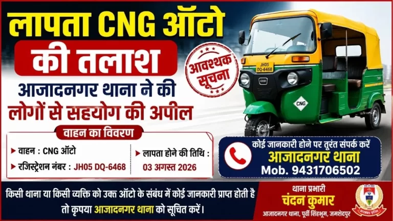 लापता CNG ऑटो की तलाश, आजादनगर थाना ने की लोगों से सहयोग की अपील