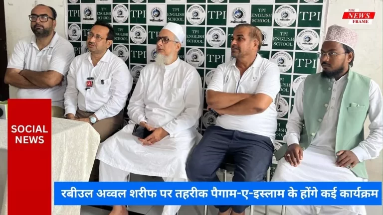 रबीउल अव्वल शरीफ पर तहरीक पैगाम-ए-इस्लाम के होंगे कई कार्यक्रम 1 रबीउल अव्वल शरीफ पर तहरीक पैगाम-ए-इस्लाम के होंगे कई कार्यक्रम