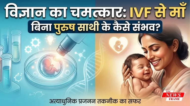 आधुनिक चिकित्सा और सामाजिक क्रांति: जब बिना विवाह और शारीरिक संबंध के माँ बनीं भोजपुरी गायिका देवी 3 आधुनिक चिकित्सा और सामाजिक क्रांति: जब बिना विवाह और शारीरिक संबंध के माँ बनीं भोजपुरी गायिका देवी