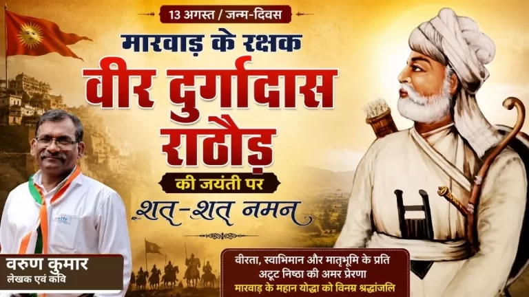 मारवाड़ के रक्षक वीर दुर्गादास राठौड़ की जयंती पर शत्-शत् नमन