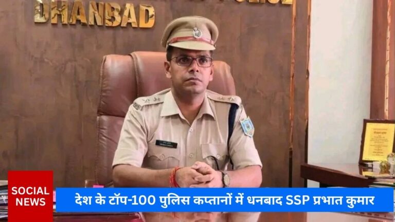 देश के टॉप-100 पुलिस कप्तानों में धनबाद SSP प्रभात कुमार, झारखंड के 5 IPS अधिकारियों को मिली जगह