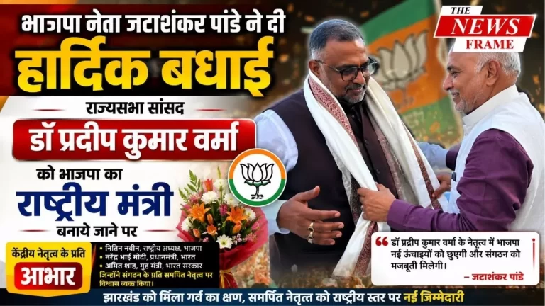 डॉ. प्रदीप कुमार वर्मा को BJP का राष्ट्रीय मंत्री बनाए जाने पर जटा शंकर पांडे ने दी बधाई 2 डॉ. प्रदीप कुमार वर्मा को BJP का राष्ट्रीय मंत्री बनाए जाने पर जटा शंकर पांडे ने दी बधाई