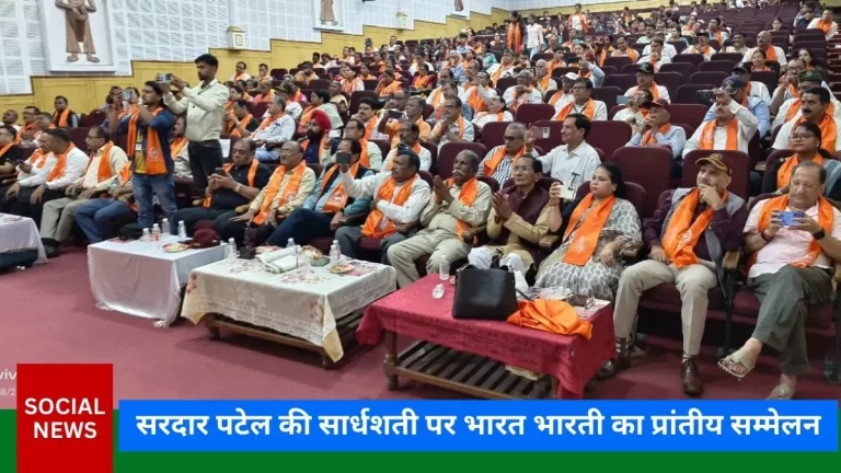 सरदार पटेल की सार्धशती पर भारत भारती का प्रांतीय सम्मेलन, राष्ट्र एकता का दिया संदेश