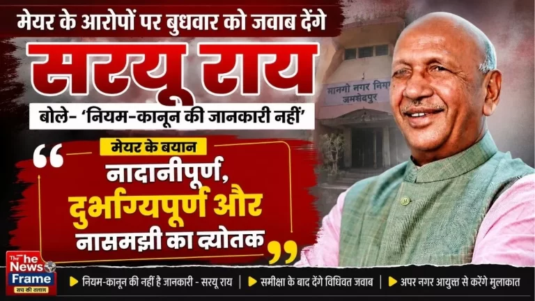 मेयर का बयान- नादानीपूर्ण, दुर्भाग्यपूर्ण और नासमझी का द्योतक: सरयू राय
