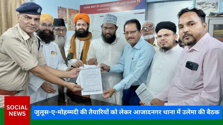 जुलूस-ए-मोहम्मदी की तैयारियों को लेकर आजादनगर थाना में उलेमा की बैठक 2 जुलूस-ए-मोहम्मदी की तैयारियों को लेकर आजादनगर थाना में उलेमा की बैठक