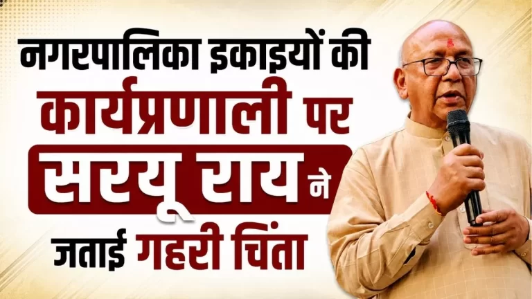 नगरपालिका इकाइयों की कार्यप्रणाली पर सरयू राय ने जताई गहरी चिंता 2 नगरपालिका इकाइयों की कार्यप्रणाली पर सरयू राय ने जताई गहरी चिंता