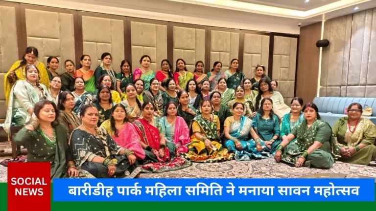 बारीडीह पार्क महिला समिति ने मनाया सावन महोत्सव 1 बारीडीह पार्क महिला समिति ने मनाया सावन महोत्सव