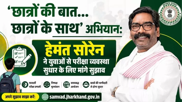 ‘छात्रों की बात… छात्रों के साथ’ अभियान: हेमंत सोरेन ने युवाओं से परीक्षा व्यवस्था सुधार के लिए मांगे सुझाव 1 ‘छात्रों की बात… छात्रों के साथ’ अभियान: हेमंत सोरेन ने युवाओं से परीक्षा व्यवस्था सुधार के लिए मांगे सुझाव