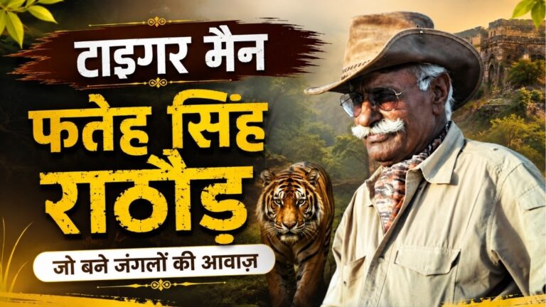 Tiger मैन फतेह सिंह राठौड़ जिसने रणथंभौर के जंगलों को दी नई पहचान 5 Tiger मैन फतेह सिंह राठौड़ जिसने रणथंभौर के जंगलों को दी नई पहचान