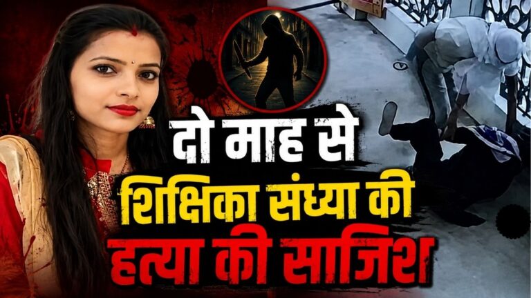 फरीदाबाद स्कूल हत्याकांड दो माह से शिक्षिका संध्या की Murder की साजिश रच रहा था अमित 32 सेकेंड में किए 34 चाकू के वार