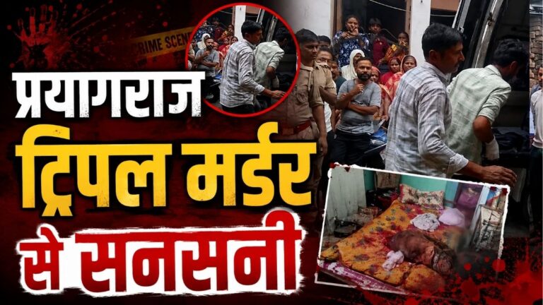 Prayagraj ट्रिपल मर्डर से सनसनी किराए के कमरे में एक ही बेड पर मिले दो महिलाओं और एक पुरुष के खून से लथपथ शव