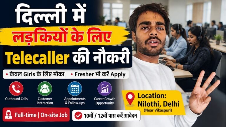 Telemarketer Job 2026 दिल्ली में लड़कियों के लिए Telecaller की नौकरी 10वीं/12वीं पास कर सकते हैं आवेदन 2 Telemarketer Job 2026 दिल्ली में लड़कियों के लिए Telecaller की नौकरी 10वीं/12वीं पास कर सकते हैं आवेदन
