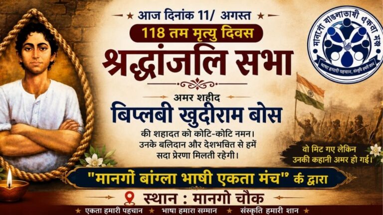 शहीद Khudiram बोस के बलिदान दिवस पर मानगो में भावपूर्ण श्रद्धांजलि सभा 1 शहीद Khudiram बोस के बलिदान दिवस पर मानगो में भावपूर्ण श्रद्धांजलि सभा