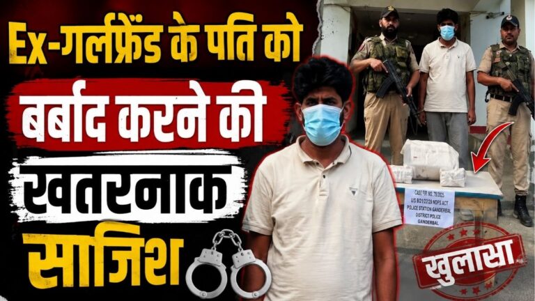 Ex-गर्लफ्रेंड के पति को बर्बाद करने की खतरनाक Conspiracy कूरियर में भेजे ड्रग्स पुलिस जांच में खुला चौंकाने वाला राज 2 Ex-गर्लफ्रेंड के पति को बर्बाद करने की खतरनाक Conspiracy कूरियर में भेजे ड्रग्स पुलिस जांच में खुला चौंकाने वाला राज