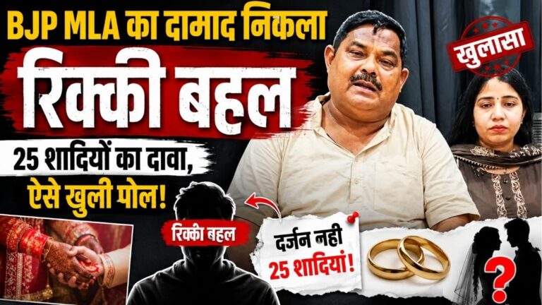 BJP MLA का दामाद निकला रिक्की बहल से भी बड़ा ठग 25 शादियों का दावा सोशल मीडिया से खुली कथित धोखाधड़ी की पोल 2 BJP MLA का दामाद निकला रिक्की बहल से भी बड़ा ठग 25 शादियों का दावा सोशल मीडिया से खुली कथित धोखाधड़ी की पोल