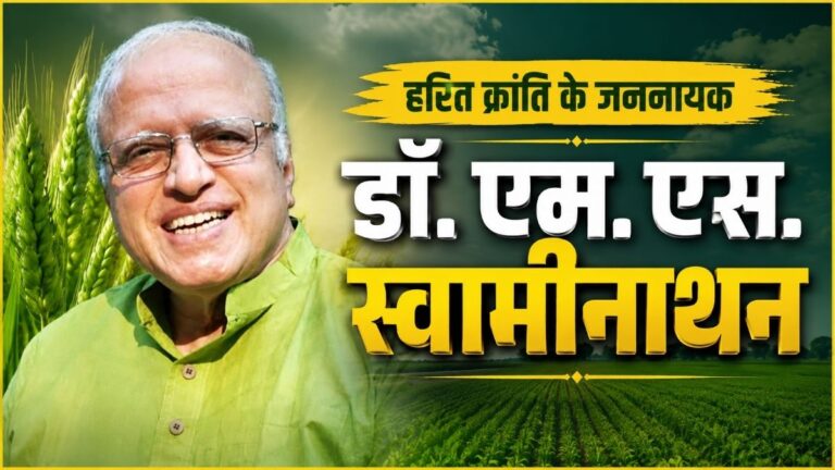 हरित क्रांति के जननायक डॉ. एम. एस. Swaminathan भारत की खाद्य आत्मनिर्भरता के महान शिल्पी 1 हरित क्रांति के जननायक डॉ. एम. एस. Swaminathan भारत की खाद्य आत्मनिर्भरता के महान शिल्पी