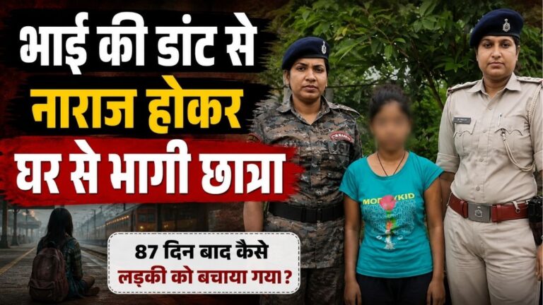 भाई की डांट से नाराज होकर घर से भागी छात्रा 87 Day बाद मानव तस्करों के चंगुल से बरामद 1 भाई की डांट से नाराज होकर घर से भागी छात्रा 87 Day बाद मानव तस्करों के चंगुल से बरामद